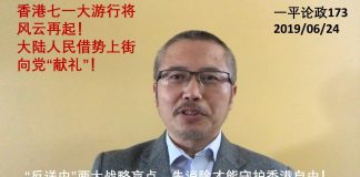 李一平:香港七一大游行将风云再起!大陆人民借势上街向党“献礼”!