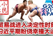 小民之心:中美贸易战进入决定性时刻,习近平期盼侥幸撞大运!