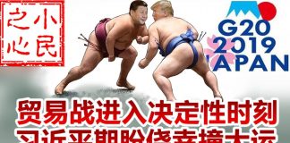 小民之心:中美贸易战进入决定性时刻,习近平期盼侥幸撞大运!