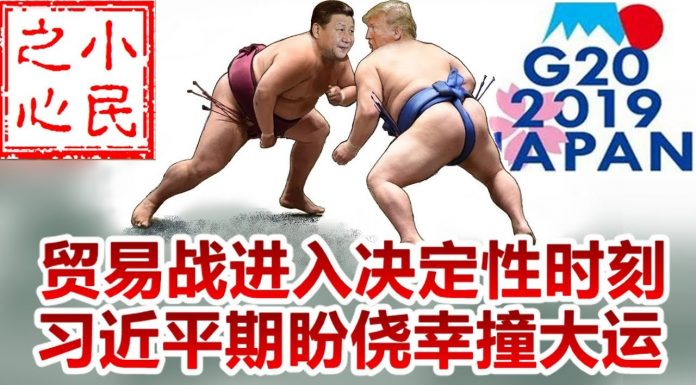 小民之心:中美贸易战进入决定性时刻,习近平期盼侥幸撞大运!