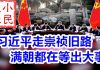 小民之心:诡异消息不断,习近平走崇祯旧路 满朝都在等出大事