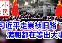 小民之心:诡异消息不断,习近平走崇祯旧路 满朝都在等出大事