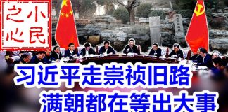 小民之心:诡异消息不断,习近平走崇祯旧路 满朝都在等出大事