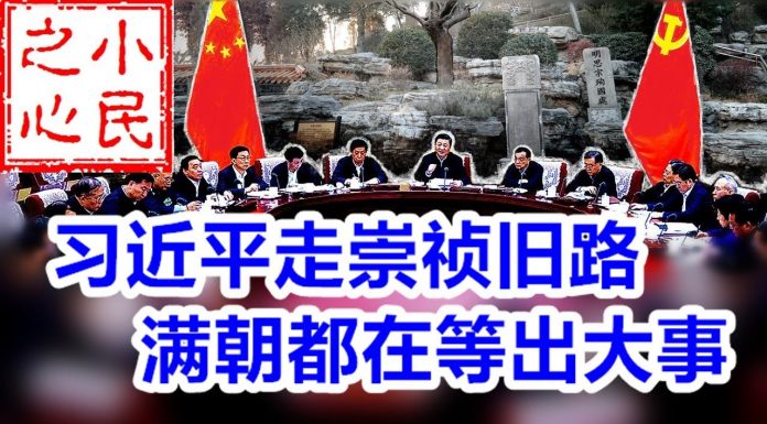 小民之心:诡异消息不断,习近平走崇祯旧路 满朝都在等出大事