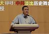 郑也夫:中共应淡出历史舞台(全文)