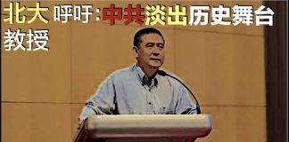 郑也夫:中共应淡出历史舞台(全文)