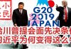 小民之心:惊诧川习会,给川普提会面先决条件 习近平为何变得这么牛?