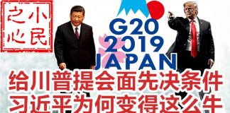 小民之心:惊诧川习会,给川普提会面先决条件 习近平为何变得这么牛?