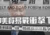美麗新視角第十四集: 紅二代曝“沉船計劃” 一帶一路圈錢