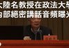 中国知名大学教授内部绝密讲话【音频】曝光