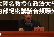 中国知名大学教授内部绝密讲话【音频】曝光