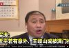 王军涛:习近平若有意外,王岐山或被满门抄斩