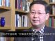夏业良:中国教育改革无望 支持家长尽早送孩子留学