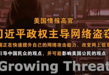美国情报高官:习近平政权主导网络盗窃