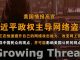 美国情报高官:习近平政权主导网络盗窃