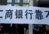 数百湖南储户打着:”工商银行靠不住,储户存款不见了”的条幅维权