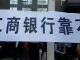 数百湖南储户打着:”工商银行靠不住,储户存款不见了”的条幅维权