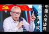 任志强:习近平修高长城,一心只想做土霸王!