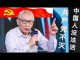 任志强:习近平修高长城,一心只想做土霸王!