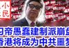 小民之心:习帝愚蠢建制派崩盘 香港将成为中共噩梦