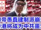 小民之心:习帝愚蠢建制派崩盘 香港将成为中共噩梦