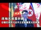 大家看看,习近平折腾6年多都做了哪些好事?