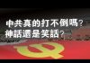 张杰:中共真的打不倒吗?神话还是笑话?