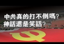 张杰:中共真的打不倒吗?神话还是笑话?