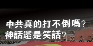 张杰:中共真的打不倒吗?神话还是笑话?