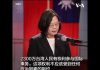 蔡英文:台湾不会屈服于恐吓