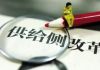 天上人间:供给侧改革其实就是搞“党进民退”