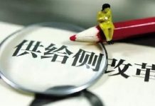 天上人间:供给侧改革其实就是搞“党进民退”