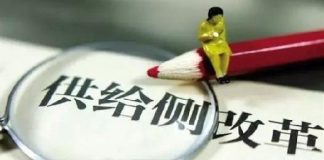 天上人间:供给侧改革其实就是搞“党进民退”