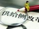 天上人间:供给侧改革其实就是搞“党进民退”