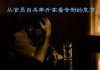 天上人间:泯灭他人希望其实就是一种谋杀