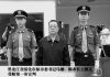 市长书记落马系列34:黑龙江绥化原市委书记马德因受贿被判死缓没收个人财产