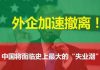 李一平:外企撤离潮正在引发严重的连锁反应!五个因素决定中共倒台后天下不会大乱
