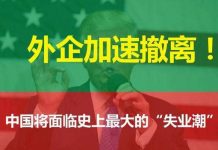 李一平:外企撤离潮正在引发严重的连锁反应!五个因素决定中共倒台后天下不会大乱