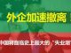 李一平:外企撤离潮正在引发严重的连锁反应!五个因素决定中共倒台后天下不会大乱