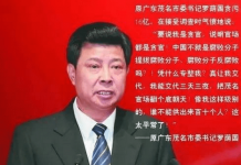 市长书记落马系列3:因揭中共官场老底,原茂名市委书记罗荫国被病死在监狱