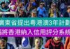不把港人逼疯决不罢手,中共又要把大陆的“信用评分系统”引到香港!