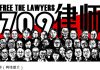 中国人何时才能争取到民权保障?