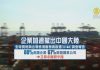 謝田:歐美企業六到八成正撤出中國,波及更多企業和更多就業人口