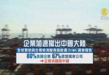 謝田:歐美企業六到八成正撤出中國,波及更多企業和更多就業人口