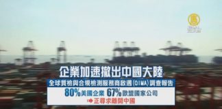 謝田:歐美企業六到八成正撤出中國,波及更多企業和更多就業人口