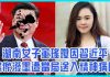 邱家军:董瑶琼潑墨一週年,習近平日薄西山