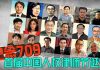 邱家军:709四週年中國人權律師團嚴正聲明!