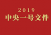 共突然推出重大土地制度改革!真相太惊人!2019 “一号文件”让中国人梦碎!!