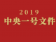 共突然推出重大土地制度改革!真相太惊人!2019 “一号文件”让中国人梦碎!!
