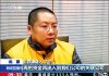关注缅甸金三角9:e租宝老板丁宁是果敢同盟军副司令,他与耿飚的儿子耿志远关系密切